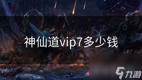 神仙道vip7多少錢