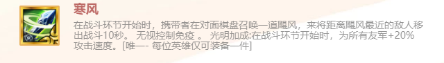 《金铲铲之战》英雄之黎明寒风装备使用攻略(图2)