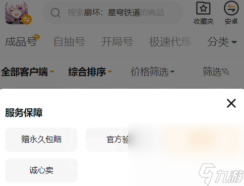 星鐵賣號(hào)去哪好 星鐵賣號(hào)平臺(tái)推薦