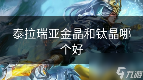 泰拉瑞亞金晶和鈦晶哪個(gè)好