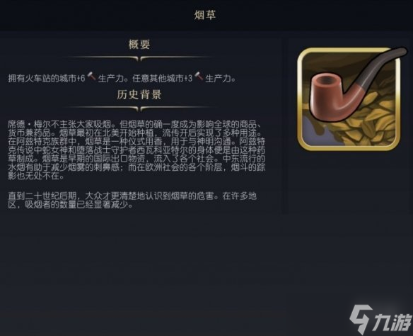 《文明7》烟草效果介绍