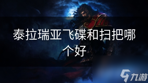 泰拉瑞亚飞碟和扫把哪个好