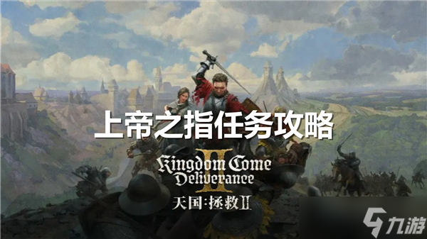 天国拯救2上帝之指任务完成流程