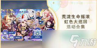 原神荒泷生命摇滚虹色大巡回第二天通关攻略