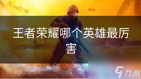 王者荣耀哪个英雄最厉害
