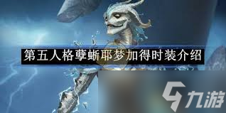 第五人格新角色孽蜥耶夢(mèng)加得 2025震撼上線，解鎖神秘冒險(xiǎn)之旅 