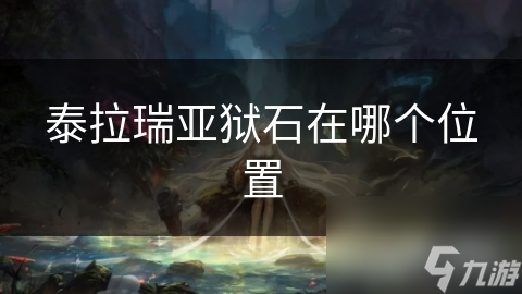 泰拉瑞亚狱石在哪个位置