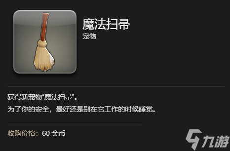 最终幻想14水晶世界魔法扫帚宠物怎么获取-魔法扫帚宠物获得方法