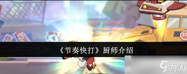 《节奏快打》厨师介绍