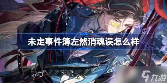 未定事件簿左然消魂误怎么样-未定事件簿左然消魂误思绪介绍