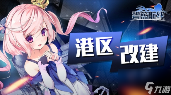 碧蓝航线2025年2月13日更新内容