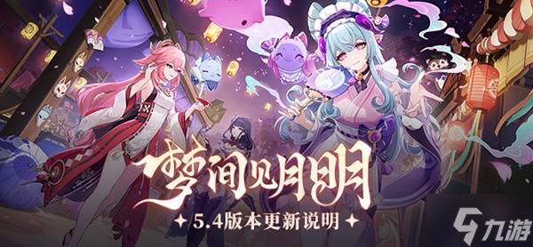 《原神》5.4版本更新说明 全新5星角色梦见月瑞希上线