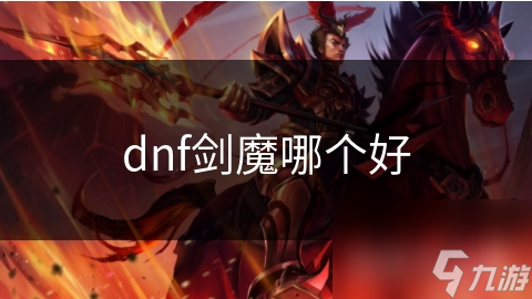 dnf剑魔哪个好