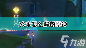 原神火主角色解锁步骤与技巧详解