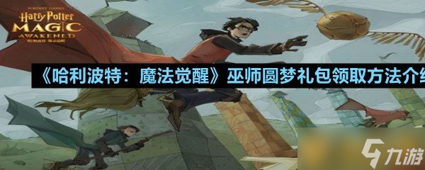 《哈利波特：魔法觉醒》巫师圆梦礼包领取方法介绍