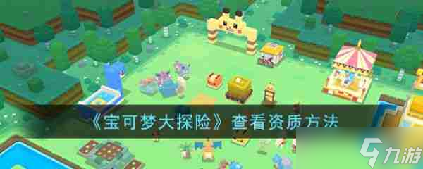 寶可夢(mèng)探險(xiǎn)尋寶怎么看資質(zhì) 寶可夢(mèng)探險(xiǎn)尋寶資質(zhì)查看攻略