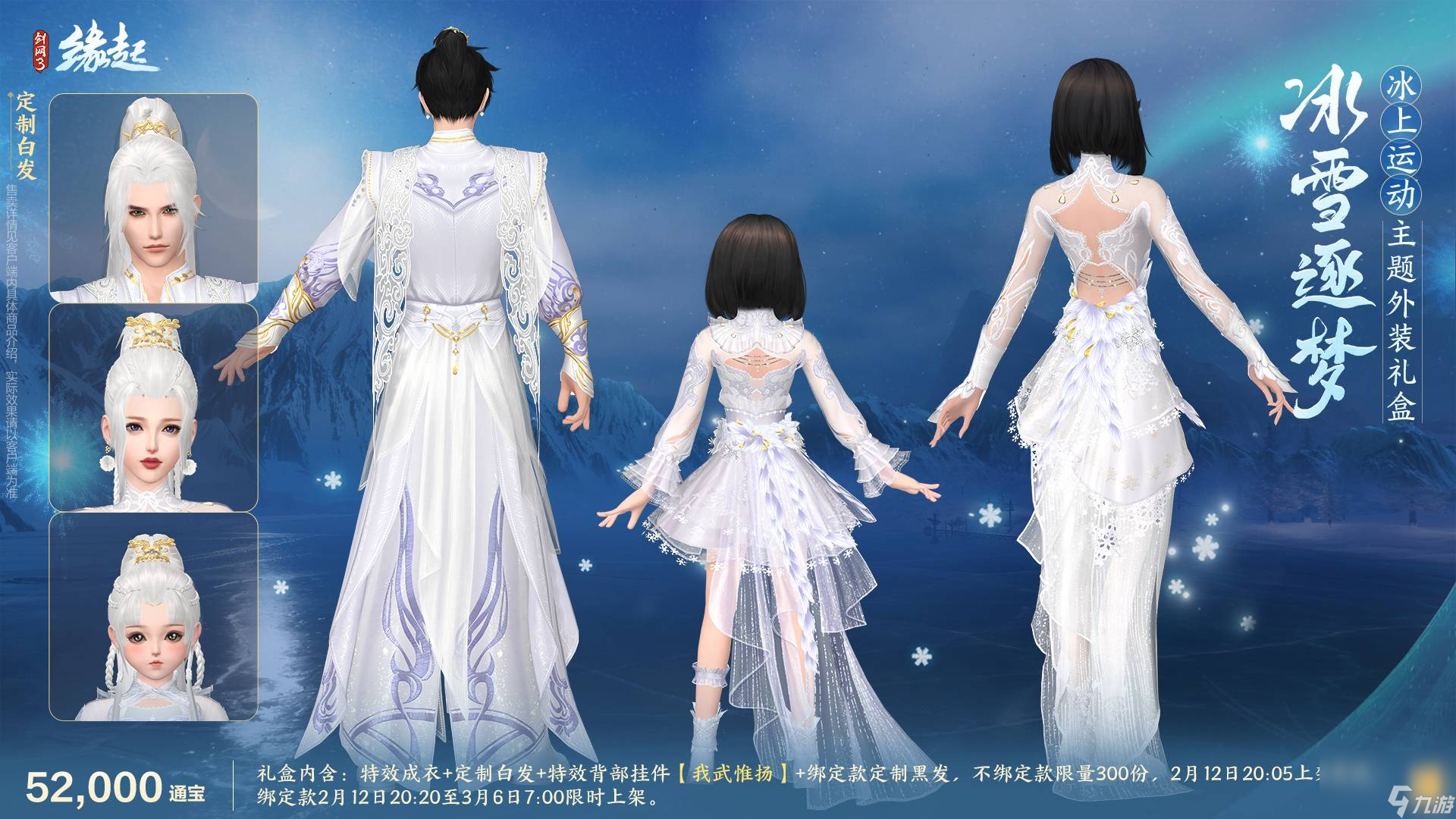 《剑网3缘起》起元宵佳节逐梦冰雪,精彩活动重磅上线