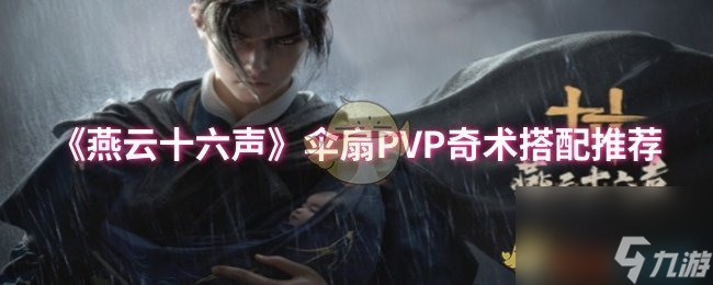 《燕云十六声》伞扇PVP奇术搭配推荐