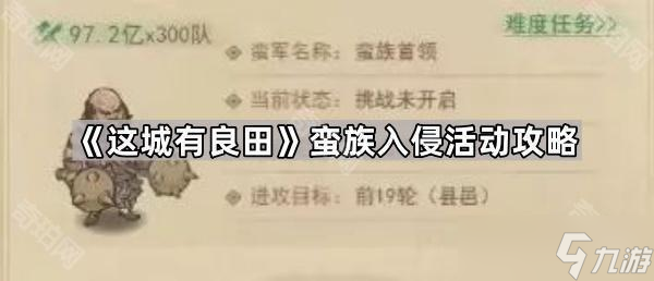 《這城有良田》蠻族入侵活動攻略