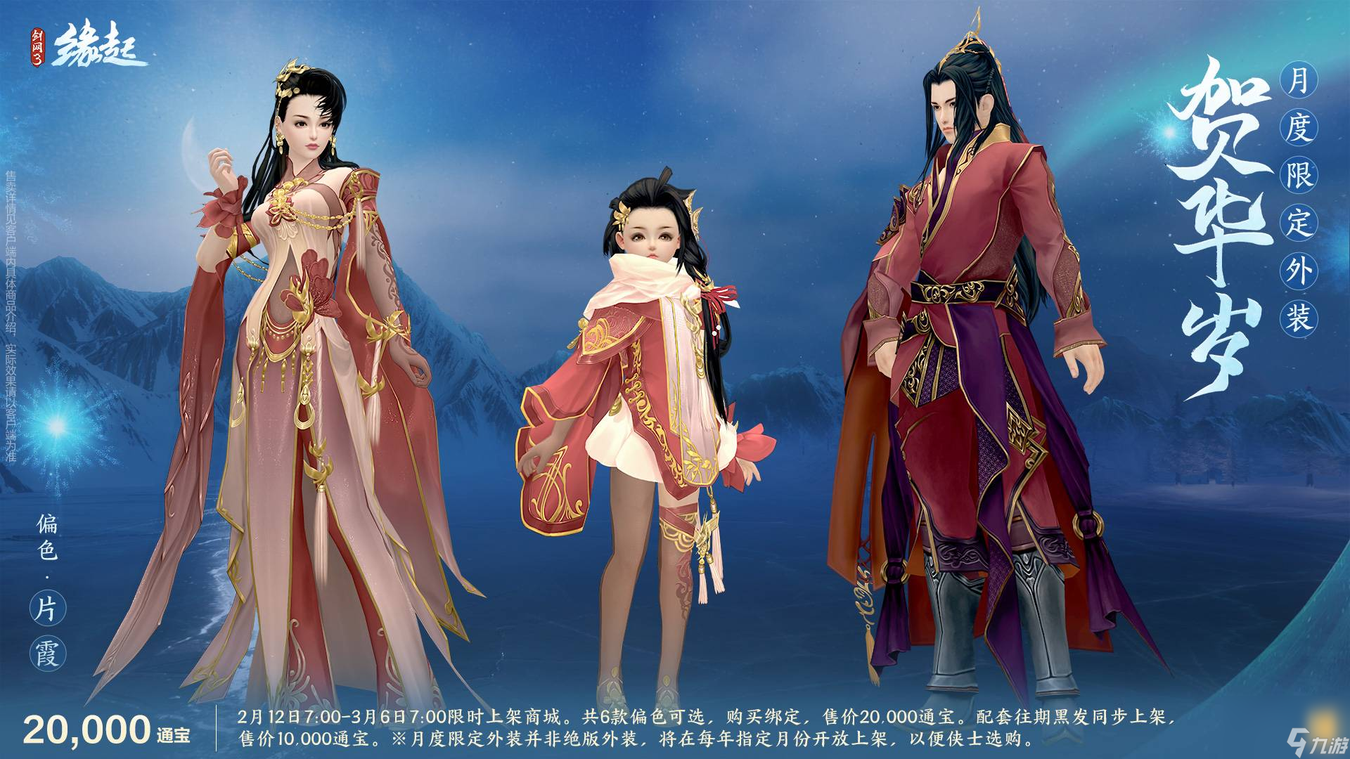 《剑网3缘起》起元宵佳节逐梦冰雪,精彩活动重磅上线