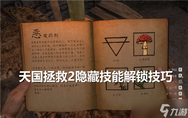 天国拯救2隐藏技能怎么解锁-隐藏技能效果及解锁技巧
