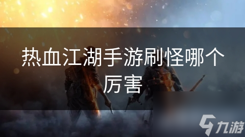 热血江湖手游刷怪哪个厉害