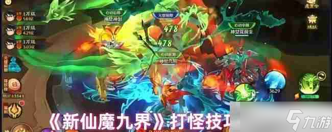 《新仙魔九界》打怪技巧推荐