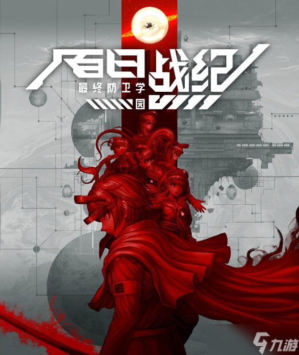 《百日战纪-最终防卫学园-》steam体验版2月19日上线