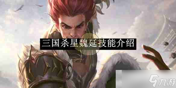 《三国杀》星魏延技能介绍