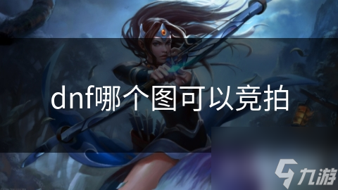 dnf哪个图可以竞拍
