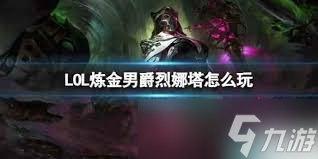 LOL炼金男爵烈娜塔如何出装玩法介绍