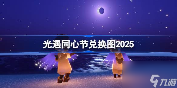 光遇同心節(jié)兌換圖2025