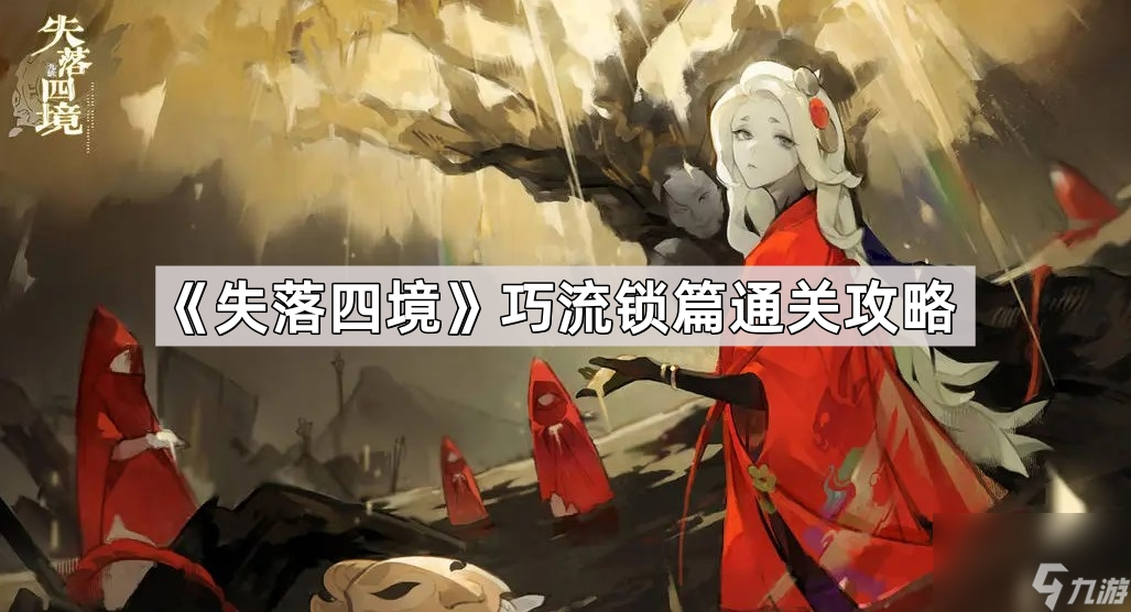 《失落四境》巧流锁篇通关攻略