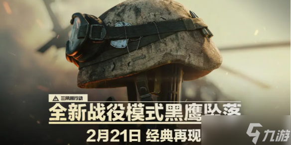 《三角洲行动》黑鹰坠落正式上线时间介绍截图