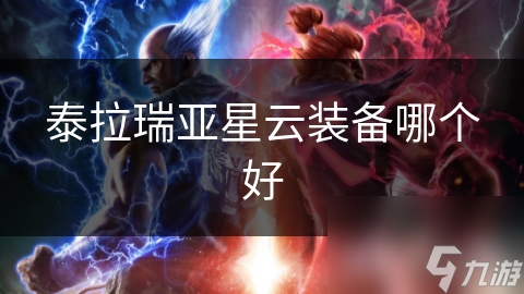 泰拉瑞亚星云装备哪个好