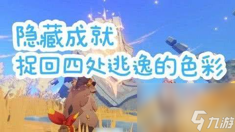 原神捉回四处逃逸的色彩成就怎么完成 流行音乐谁先知任务攻略