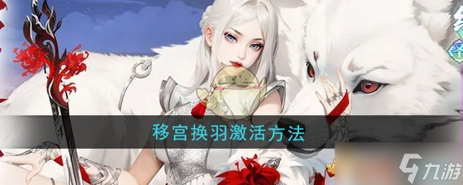 江湖如梦移宫换羽怎么激活-移宫换羽激活方法