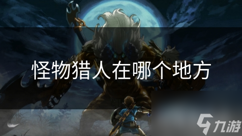 怪物猎人在哪个地方