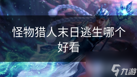 怪物獵人末日逃生哪個好看