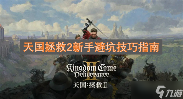 天国拯救2新手避坑技巧指南