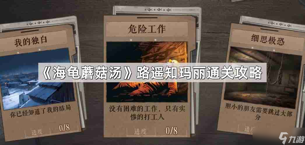 海龟蘑菇汤路遥知玛丽怎么过-路遥知玛丽通关攻略