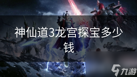 神仙道3龍宮探寶多少錢