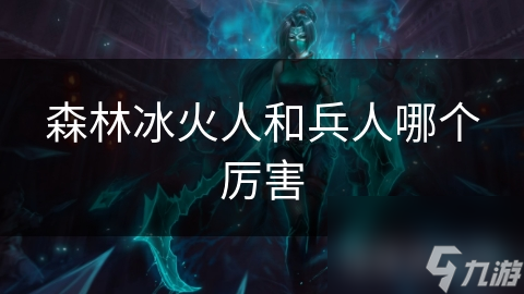 森林冰火人和兵人哪個厲害