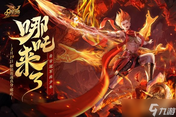 《魔域》新伙伴“蓮魂真身·哪吒”技能首曝，戰(zhàn)力飆升預(yù)定 