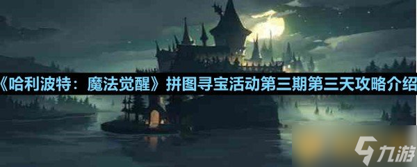 《哈利波特：魔法觉醒》拼图寻宝活动第三期第三天攻略介绍