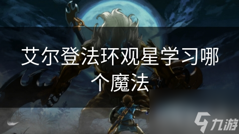 艾尔登法环观星学习哪个魔法