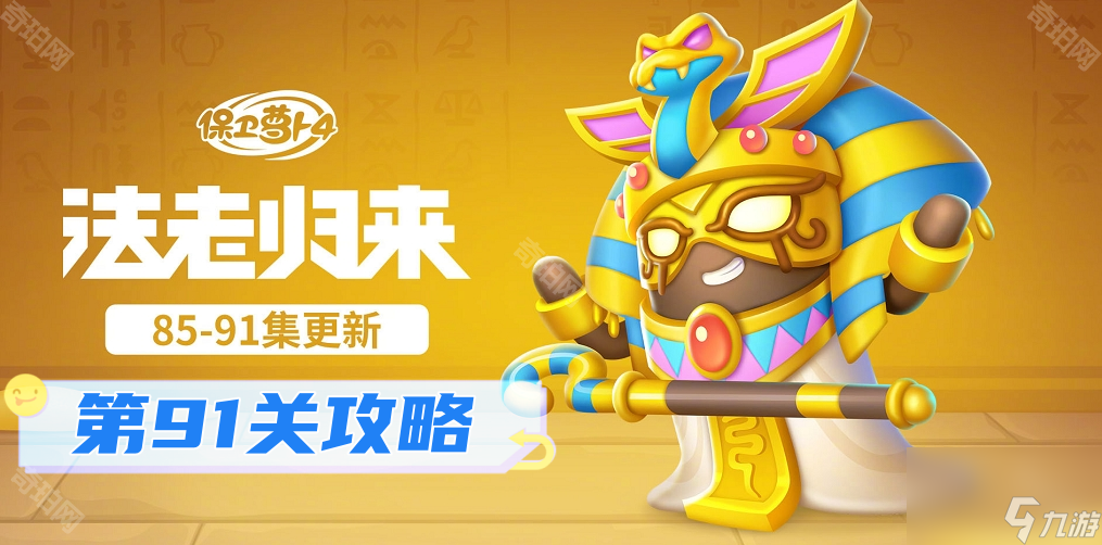 《保卫萝卜4》法老归来第91关攻略