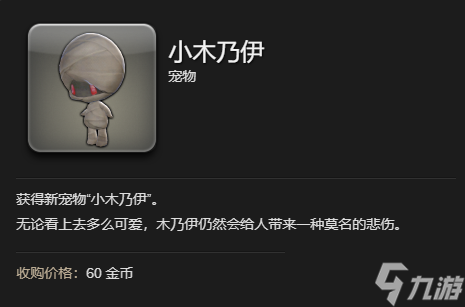 《最终幻想14水晶世界》木乃伊宠物获得方法