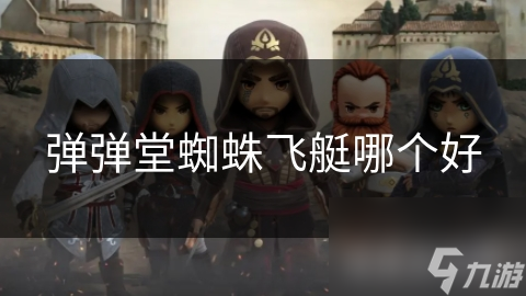 弹弹堂蜘蛛飞艇哪个好