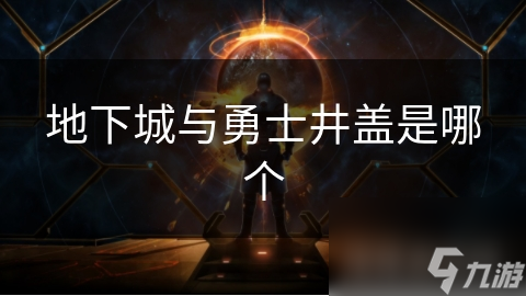 地下城与勇士井盖是哪个